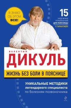Валентин Дикуль - Жизнь без боли в пояснице - Читать | Читать онлайн | Читаемые книги читать онлайн бесплатно | booksread-online.com