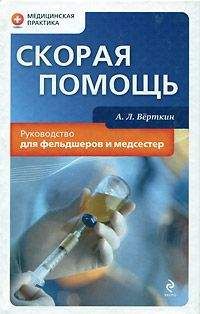 А. Верткин - Скорая помощь. Руководство для фельдшеров и медсестер - Читать | Читать онлайн | Читаемые книги читать онлайн бесплатно | booksread-online.com