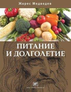 Жорес Медведев - Питание и долголетие - Читать | Читать онлайн | Читаемые книги читать онлайн бесплатно | booksread-online.com
