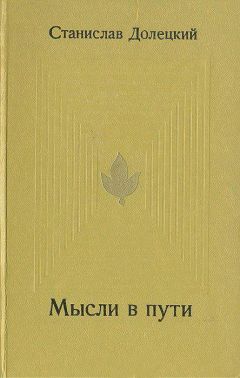 Станислав Долецкий - Мысли в пути - Читать 📖 Читать онлайн 👀 Читаемые книги читать онлайн бесплатно 🔥 booksread-online.com