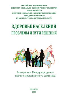 Сборник статей - Здоровье населения: проблемы и пути решения (сборник) - Читать 📖 Читать онлайн 👀 Читаемые книги читать онлайн бесплатно 🔥 booksread-online.com