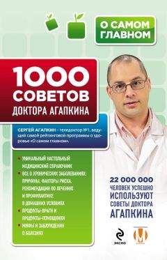 Сергей Агапкин - 1000 советов доктора Агапкина - Читать 📖 Читать онлайн 👀 Читаемые книги читать онлайн бесплатно 🔥 booksread-online.com