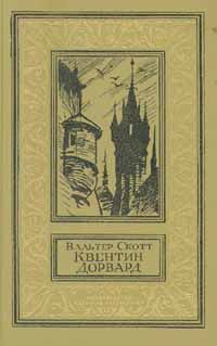 Вальтер Скотт - Квентин Дорвард - Читать 📖 Читать онлайн 👀 Читаемые книги читать онлайн бесплатно 🔥 booksread-online.com