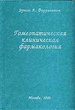 Эрнст Фаррингтон - Гомеопатическая клиническая фармакология - Читать 📖 Читать онлайн 👀 Читаемые книги читать онлайн бесплатно 🔥 booksread-online.com