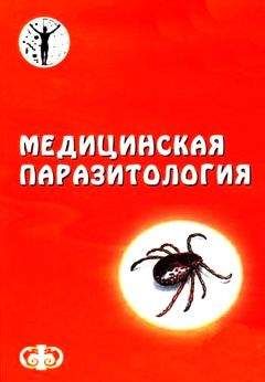 Давид Генис - Паразитология - Читать 📖 Читать онлайн 👀 Читаемые книги читать онлайн бесплатно 🔥 booksread-online.com
