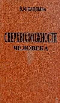 Виктор Кандыба - Сверхвозможности человека - Читать 📖 Читать онлайн 👀 Читаемые книги читать онлайн бесплатно 🔥 booksread-online.com