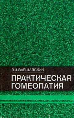 Виктор Варшавский - Практическая гомеопатия - Читать 📖 Читать онлайн 👀 Читаемые книги читать онлайн бесплатно 🔥 booksread-online.com