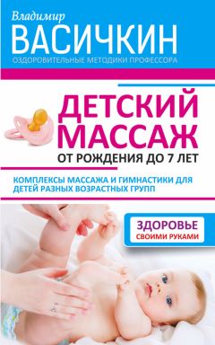 Владимир Васичкин - Детский массаж. От рождения до 7 лет - Читать | Читать онлайн | Читаемые книги читать онлайн бесплатно | booksread-online.com