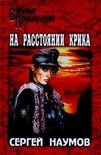 Сергей Наумов - На расстоянии крика - Читать 📖 Читать онлайн 👀 Читаемые книги читать онлайн бесплатно 🔥 booksread-online.com