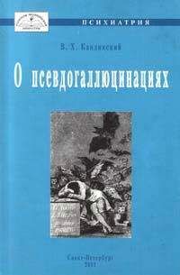 Виктор Кандинский - О псевдогаллюцинациях - Читать 📖 Читать онлайн 👀 Читаемые книги читать онлайн бесплатно 🔥 booksread-online.com