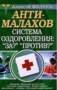 Алексей Фалеев - АнтиМалахов. Система оздоровления: &quot;За?&quot;, &quot;Против?&quot; - Читать 📖 Читать онлайн 👀 Читаемые книги читать онлайн бесплатно 🔥 booksread-online.com