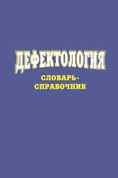 Сергей Степанов - Дефектология. Словарь-справочник - Читать 📖 Читать онлайн 👀 Читаемые книги читать онлайн бесплатно 🔥 booksread-online.com