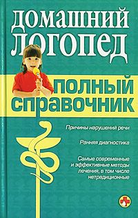 Коллектив Авторов - Справочник логопеда - Читать 📖 Читать онлайн 👀 Читаемые книги читать онлайн бесплатно 🔥 booksread-online.com