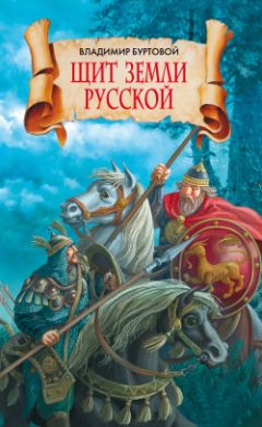 Владимир Буртовой - Щит земли русской - Читать 📖 Читать онлайн 👀 Читаемые книги читать онлайн бесплатно 🔥 booksread-online.com
