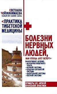 Светлана Чойжинимаева - Болезни нервных людей, или Откуда дует ветер? - Читать 📖 Читать онлайн 👀 Читаемые книги читать онлайн бесплатно 🔥 booksread-online.com