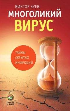 Виктор Зуев - Многоликий вирус. Тайны скрытых инфекций - Читать | Читать онлайн | Читаемые книги читать онлайн бесплатно | booksread-online.com