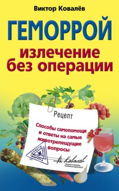 Виктор Ковалев - Геморрой. Излечение без операции - Читать 📖 Читать онлайн 👀 Читаемые книги читать онлайн бесплатно 🔥 booksread-online.com