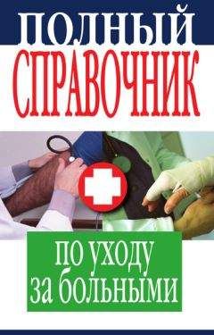 Елена Храмова - Полный справочник по уходу за больными - Читать 📖 Читать онлайн 👀 Читаемые книги читать онлайн бесплатно 🔥 booksread-online.com