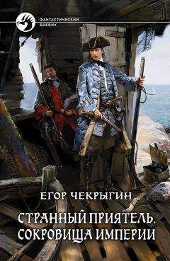 Егор Чекрыгин - Странный приятель. Сокровища Империи - Читать | Читать онлайн | Читаемые книги читать онлайн бесплатно | booksread-online.com
