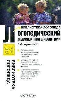 Елена Архипова - Логопедический массаж при дизартрии - Читать | Читать онлайн | Читаемые книги читать онлайн бесплатно | booksread-online.com
