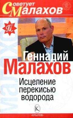 Геннадий Малахов - Исцеление перекисью водорода - Читать 📖 Читать онлайн 👀 Читаемые книги читать онлайн бесплатно 🔥 booksread-online.com