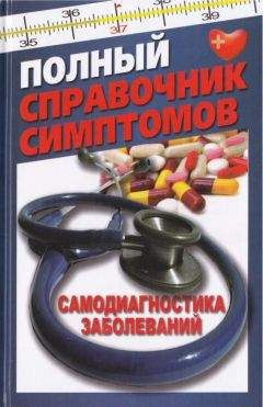 Тамара Руцкая - Полный справочник симптомов. Самодиагностика заболеваний - Читать 📖 Читать онлайн 👀 Читаемые книги читать онлайн бесплатно 🔥 booksread-online.com