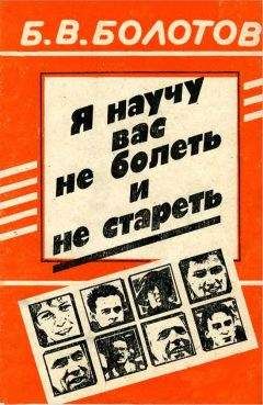 Борис Болотов - Я научу вас не болеть и не стареть - Читать 📖 Читать онлайн 👀 Читаемые книги читать онлайн бесплатно 🔥 booksread-online.com