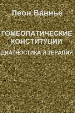 Леон Ванье - Гомеопатические конституции. Диагностика и терапия - Читать 📖 Читать онлайн 👀 Читаемые книги читать онлайн бесплатно 🔥 booksread-online.com