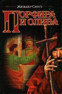 Жильбер Синуэ - Порфира и олива - Читать 📖 Читать онлайн 👀 Читаемые книги читать онлайн бесплатно 🔥 booksread-online.com