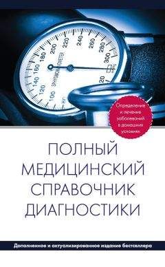 П. Вяткина - Полный медицинский справочник диагностики - Читать 📖 Читать онлайн 👀 Читаемые книги читать онлайн бесплатно 🔥 booksread-online.com