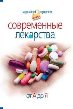 Иван Корешкин - Современные лекарства от А до Я - Читать 📖 Читать онлайн 👀 Читаемые книги читать онлайн бесплатно 🔥 booksread-online.com