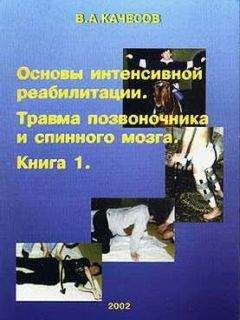 Владимир Качесов - Основы интенсивной реабилитации. Травма позвоночника и спинного мозга - Читать 📖 Читать онлайн 👀 Читаемые книги читать онлайн бесплатно 🔥 booksread-online.com