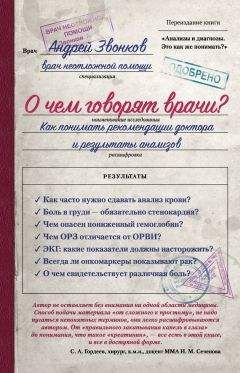 Андрей Звонков - О чем говорят врачи? Как понимать рекомендации доктора и результаты анализов - Читать 📖 Читать онлайн 👀 Читаемые книги читать онлайн бесплатно 🔥 booksread-online.com
