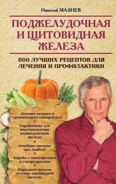 Николай Мазнев - Поджелудочная и щитовидная железа. 800 лучших рецептов для лечения и профилактики - Читать 📖 Читать онлайн 👀 Читаемые книги читать онлайн бесплатно 🔥 booksread-online.com