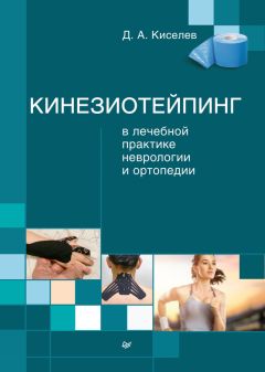 Дмитрий Киселев - Кинезиотейпинг в лечебной практике неврологии и ортопедии - Читать 📖 Читать онлайн 👀 Читаемые книги читать онлайн бесплатно 🔥 booksread-online.com