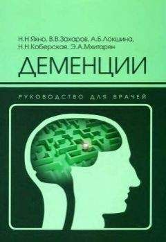 Н Яхно - Деменции: руководство для врачей - Читать 📖 Читать онлайн 👀 Читаемые книги читать онлайн бесплатно 🔥 booksread-online.com
