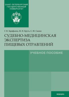 Михаил Круть - Судебно-медицинская экспертиза пищевых отравлений - Читать 📖 Читать онлайн 👀 Читаемые книги читать онлайн бесплатно 🔥 booksread-online.com