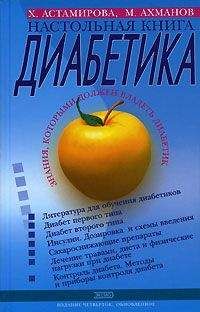 Хавра Астамирова - Настольная книга диабетика - Читать 📖 Читать онлайн 👀 Читаемые книги читать онлайн бесплатно 🔥 booksread-online.com
