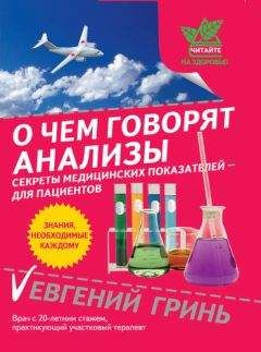 Евгений Гринь - О чем говорят анализы. Секреты медицинских показателей – для пациентов - Читать 📖 Читать онлайн 👀 Читаемые книги читать онлайн бесплатно 🔥 booksread-online.com