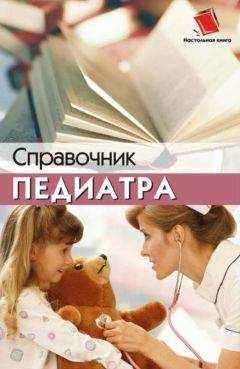 Наталья Соколова - Справочник педиатра - Читать 📖 Читать онлайн 👀 Читаемые книги читать онлайн бесплатно 🔥 booksread-online.com