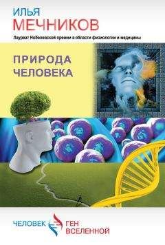 Илья Мечников - Природа человека (сборник) - Читать 📖 Читать онлайн 👀 Читаемые книги читать онлайн бесплатно 🔥 booksread-online.com