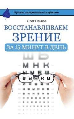 Олег Панков - Восстанавливаем зрение за 15 минут в день - Читать 📖 Читать онлайн 👀 Читаемые книги читать онлайн бесплатно 🔥 booksread-online.com