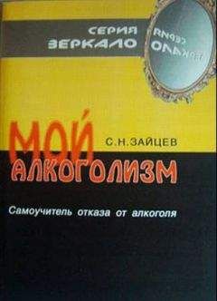 Сергей Зайцев - Мой алкоголизм [самоучитель отказа от алкоголя] - Читать 📖 Читать онлайн 👀 Читаемые книги читать онлайн бесплатно 🔥 booksread-online.com