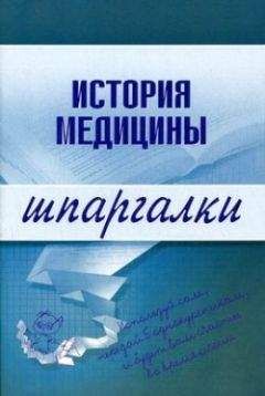 Е. Бачило - История медицины - Читать | Читать онлайн | Читаемые книги читать онлайн бесплатно | booksread-online.com
