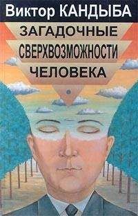Виктор Кандыба - Загадочные сверхвозможности человека - Читать 📖 Читать онлайн 👀 Читаемые книги читать онлайн бесплатно 🔥 booksread-online.com
