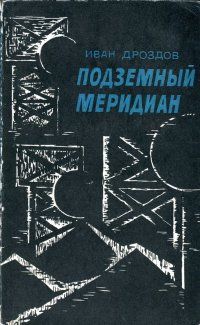 Иван Дроздов - Подземный меридиан - Читать 📖 Читать онлайн 👀 Читаемые книги читать онлайн бесплатно 🔥 booksread-online.com