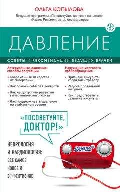 Ольга Копылова - Давление. Советы и рекомендации ведущих врачей - Читать | Читать онлайн | Читаемые книги читать онлайн бесплатно | booksread-online.com