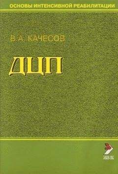 Владимир Качесов - Основы интенсивной реабилитации. ДЦП - Читать 📖 Читать онлайн 👀 Читаемые книги читать онлайн бесплатно 🔥 booksread-online.com