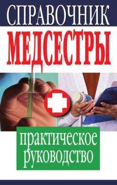 Елена Храмова - Справочник медсестры. Практическое руководство - Читать 📖 Читать онлайн 👀 Читаемые книги читать онлайн бесплатно 🔥 booksread-online.com
