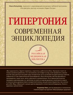 Ольга Копылова - Гипертония: современная энциклопедия - Читать 📖 Читать онлайн 👀 Читаемые книги читать онлайн бесплатно 🔥 booksread-online.com